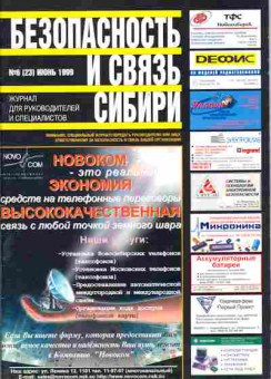 Журнал Безопасность и связь Сибири 6 (23) 1999, 51-128, Баград.рф
